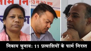 BGT News | निकाय चुनाव- बालाघाट से 4, वारासिवनी से 3 और लांजी से 4 प्रत्याशियों के फार्म निरस्त