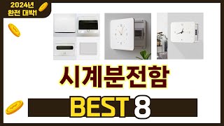 인기 있는 시계분전함 추천 순위 TOP 8 쇼핑정보