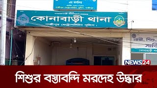 গাজীপুরের কোনাবাড়ীতে যা ঘটলো...! | News24