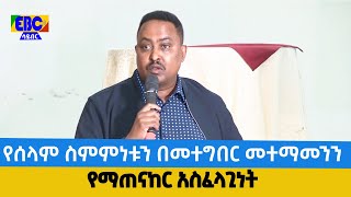 የሰላም ስምምነቱን በመተግበር መተማመንን የማጠናከር አስፈላጊነት Etv | Ethiopia | News