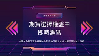 20241209期權籌碼觀測站｜觀察OP籌碼變化、主力動向，給你方向跟著主力走｜#選擇權 #外資 #主力 #籌碼