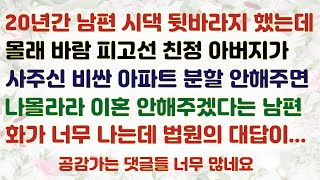 (반전 사이다 사연) 20년간 뒷바라지한 남편이 바람피고선 친정 아버지가 사준 아파트 재산 분할 안하면 이혼 안해주겠다. 법원의 대답은? [사이다 사연] [반전 사연]