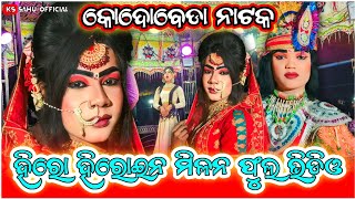 Hero Heroine Milan Kodobeda Natak Bobal Scene କୋଦୋବେଡା ନାଟକ ଭିରାଲ ଭିଡ଼ିଓ #Kodobeda #Kssahuofficial