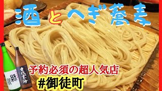 【上野御徒町グルメ】蕎麦と酒が美味くて安い！新潟名物へぎ蕎麦激うま店【おじさんBLOG】