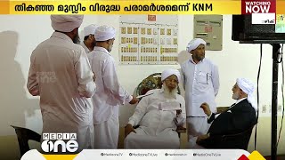 CPM നേതാവ് കെ.അനിൽകുമാറിന്റെ തട്ടം പരാമർശത്തിനെതിരെ വ്യാപക പ്രതിഷേധം | | K Anilkumar |