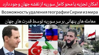 امکان محو کشور سوریه از نقشه جهان | Возможность удаления географии Сирии из мира