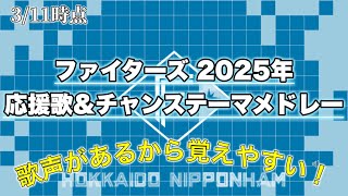 【2025北海道日本ハムファイターズ】応援歌&チャンステーマメドレー(3/11時点)