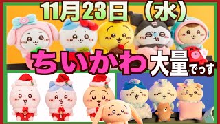 【ちいかわ】新商品情報多数11月23日！待望のサンタさんやサンリオコラボ！オンラインガチャまで・・・！