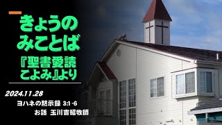 ベテルキリスト教会の「きょうのみことば」 2024/11/28