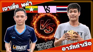 เจาเสี่ยบุกไทย !! เจาเสี่ย🇲🇲 🆚 🇹🇭อาร์ทท่าเรือ