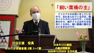 2020年12月20日 主日礼拝奨励 「飼い葉桶の主」 川辺正直役員 ルカによる福音書 2章 1〜8章