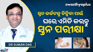 ଘରେ ହିଁ ସ୍ତନ କର୍କଟର ଲକ୍ଷଣକୁ ଜାଣନ୍ତୁ | Breast Self-Examination, in Odia | Breast Cancer |Dr Suman Das