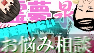 深夜テンションで作った話を聞かないお悩み相談【ゆっくり茶番】