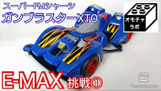 【ミニ四駆】ガンブラスター！E-MAXに挑戦！旧シャーシエモい！