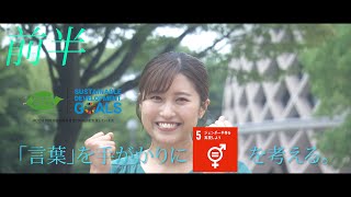 ＃私もSDGｓ「ドキュメント＃１0　言葉を手がかりにジェンダーを考える　広島県立大学 中石ゆうこ」