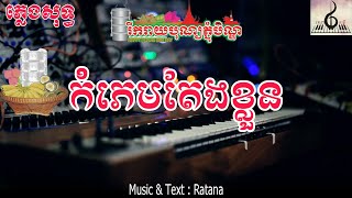 កំភេមតែងខ្លួន - ភ្លេងសុទ្ធ | Komphem Teng Klun - Karaoke Music [ Music \u0026 Text : Ratana ]