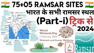 All Ramsar sites in India 2024 | Ramsar sites in India | Ramsar sites in India with tricks | Part-1