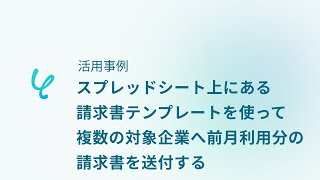 【Yoom】活用事例9_スプレッドシート上にある請求書テンプレートを使って複数の対象企業へ前月利用分の請求書を送付するフロー例