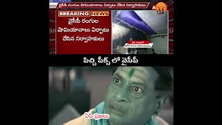 పిచ్చి పీక్స్! అసలు ఈ గవర్నమెంట్ కు ఏమైంది? YS Jagan Trolls Comedy | ys jagan new trolls