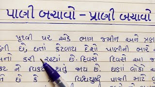 પાણી બચાવો - પ્રાણી બચાવો ગુજરાતી નિબંધ || pani bachavo prani bachavo gujarati nibandh ||