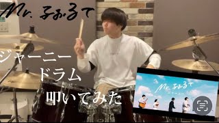 【叩いてみた】Mr.ふぉるて/ジャーニー　楽しくドラム叩いてみた 【Mr.ふぉるて】