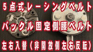 5点式レーシングハーネスバックル固定腰ハーネス左右入替 #パジェロミニ #2インチリフトアップ #オフロード #サベルト