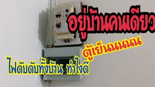 ไฟดับทั้งบ้านตอน 4 ทุ่ม ทำยังไงดี | ผู้หญิงซ่อมบ้าน จะแก้ไขยังไงไปดู