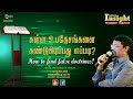 How to find False Doctrines? | False Doctrines | Teaching by Bro. Vincent Selvakumaar