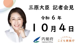 三原大臣記者会見（令和6年10月4日）