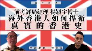 【海外香港・沈旭暉 050🇬🇧】前考評局經理楊穎宇博士：海外香港人，如何捍衛真實的香港史？（下）