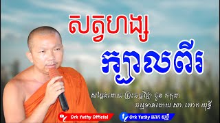 រឿង សត្វហង្សក្បាលពីរ | ព្រះធម្មវិជ្ជា ជួន កក្កដា | Choun Kakada CKD [  Ork Yuthy Official ]