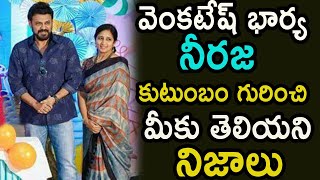 వెంకటేష్ భార్య నీరజ కుటుంబం గురించి తెలిస్తే షాక్ అవుతారు |Venkatesh Wife Neeraja Family|Mana Taralu