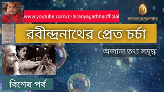 Rabindranath Tagore Made The Planchet| রবীন্দ্রনাথ ঠাকুরের প্রেত চর্চা| Untold Information