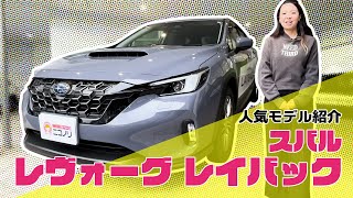 スバル レヴォーグ レイバック【人気モデル紹介】