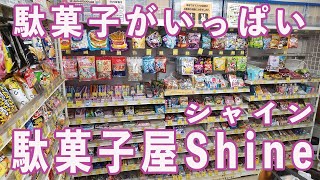 【代表さんぽ】今回は取手市藤代にある、駄菓子屋さん「Shineシャイン」様へお邪魔させていただきました！懐かしいものや最近の駄菓子がずらりとありました。