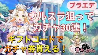 【プラエデ】ウルスラ狙ってガチャ30連！ギフトコードでガチャ券貰おう！【レッド：プライドオブエデン】