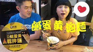 老楊 鹹蛋黃 乾拌麵 （台灣Taiwan）[游食堂 吃泡麵]