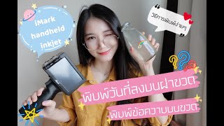 พิมพ์วันที่ผลิตวันหมดอายุ ลงบนฝาขวด คอขวด ง่ายๆได้อย่างไรด้วย iMark Handheld  Inkjet