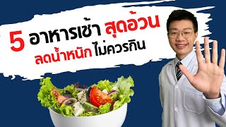 5 อาหารเช้า อ้วนสุด ๆ ลดน้ำหนัก ไม่ควรกิน I หมอหนึ่ง Healthy Hero