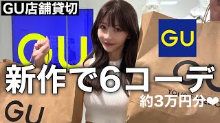 【GU購入品】GU貸切で3万円分買ったら激安な大人コーデ出来たぁああ❤︎