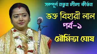 Lila Kirtan | Banke Bihari |Part- 1| সম্পূর্ণ নতুন লীলা কীর্তন বাঁকে বিহারী | পর্ব- ১ |Moumita Ghosh