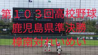 第１０３回高校野球鹿児島県　　準決勝　樟南対れいめい