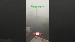 শীতের সকাল #youtubshorts #g,m my friends 💗🌫️💗