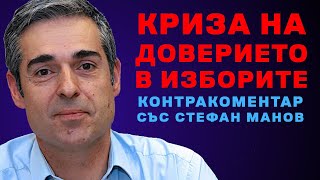 Криза на доверието в изборите – Контракоментар със Стефан Манов