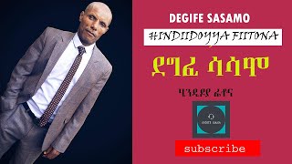 Degife sasamo sidaamu faarso(Hindiidoyya fiwotonna) Sidama Gospel Song....ሲዳሚኛ መዝሙር