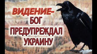 Видение - Бог предупреждал Украину... Предупреждения о бедах на Украине, были ли знаки судьбы?