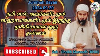 நபி ஸல் அவர்களிடமும் ஸஹாபாக்களிடமும் இருந்த முக்கியமான ஒரு தன்மை Ash Sheikh Musnadh (Khilri)