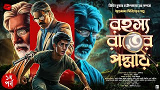 রহস্য রাতের পদ্মায় | Bengali Adventure Story | জগুমামার এডভেঞ্চার | Mystery Thriller | Treasure