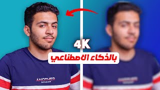 تحسين جودة الفيديو بالذكاء الاصطناعي AI🔥✅ | رفع جودة الفيديو 4K