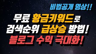 수익 비법공개! 무료 황금키워드 글쓰기로 블로그 100% 상위노출 방문자수 늘리기 | 재택부업 직장인투잡